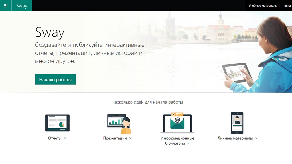 Преимущества сервиса Sway