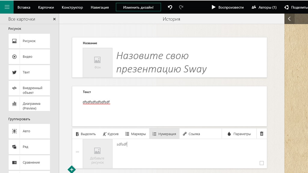 Презантация Sway