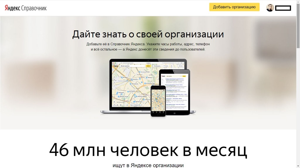 Яндекс. Справочник. Добавляем организацию
