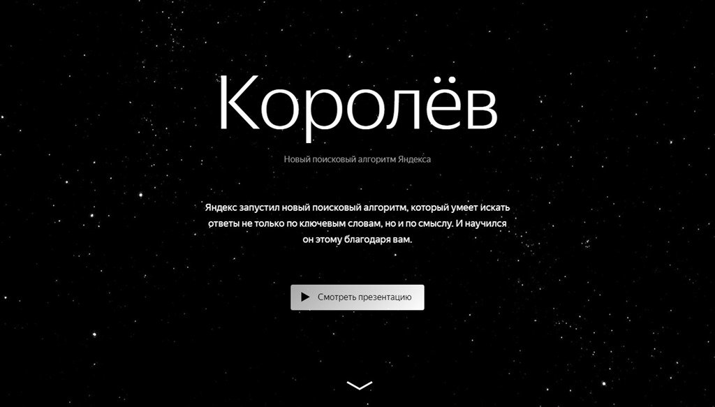 Поисковый алгоритм Яндекса Королев